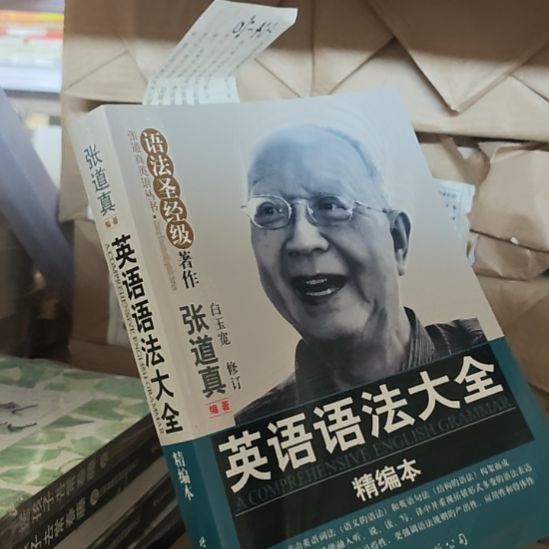 张道真英语语法大全精编版单册。