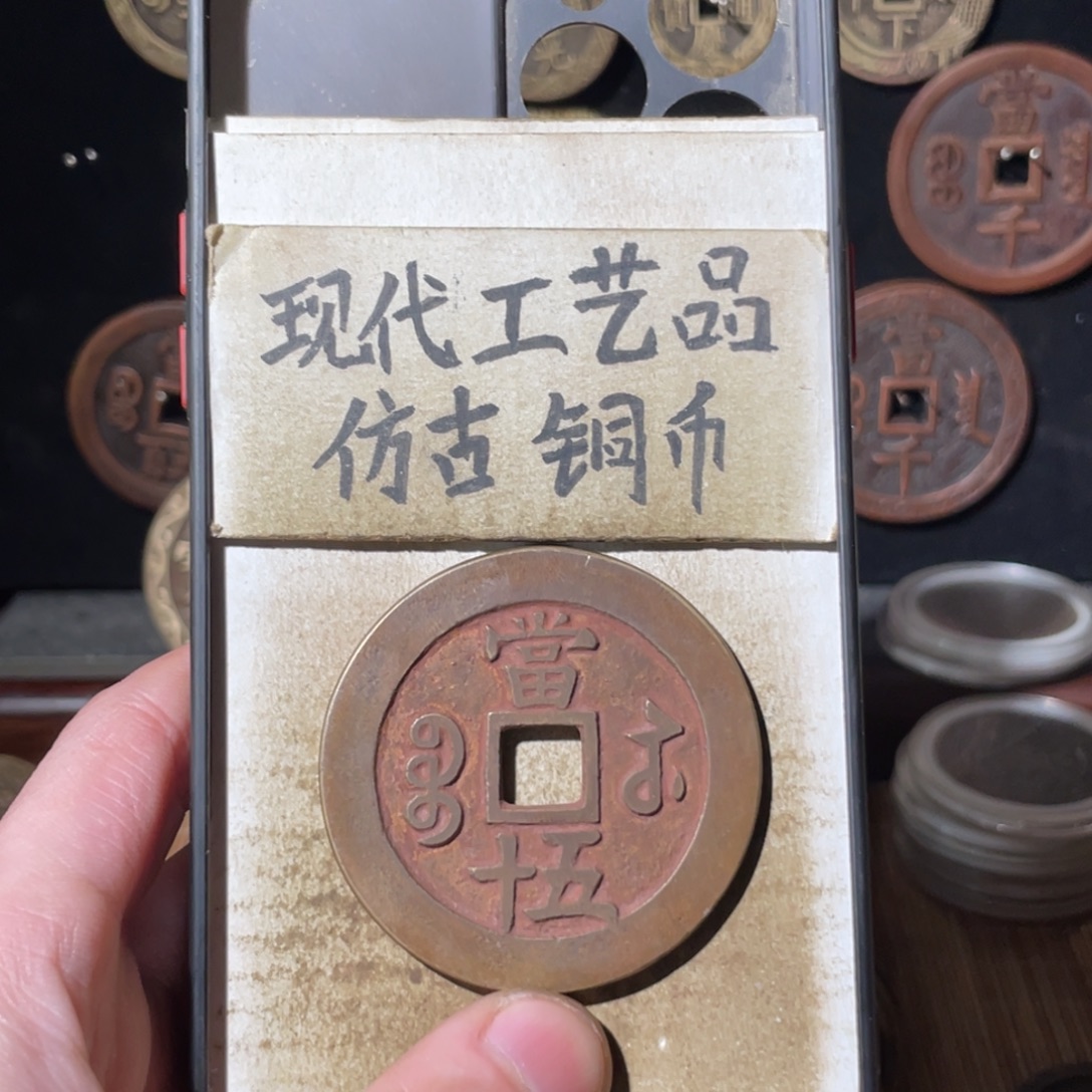 现代工艺品 仿古铜币