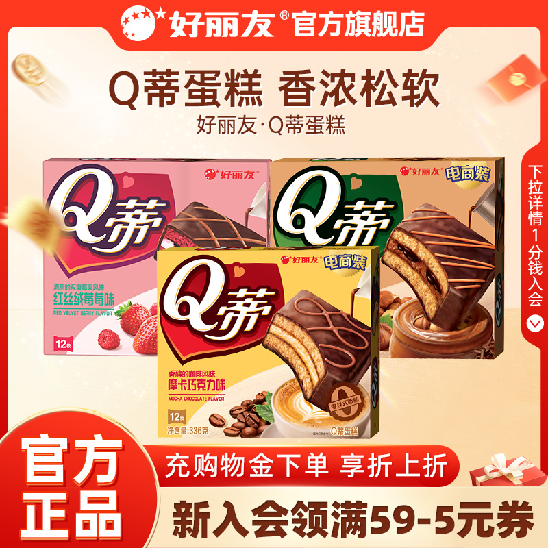 好丽友Q蒂蛋糕榛子巧克力夹心蛋糕摩卡巧克力味派早餐点心推荐