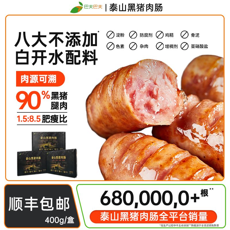 【巴夫专属】泰山黑猪肉肠2盒装共800g爆汁脆皮烤肠黑猪肉新鲜制作