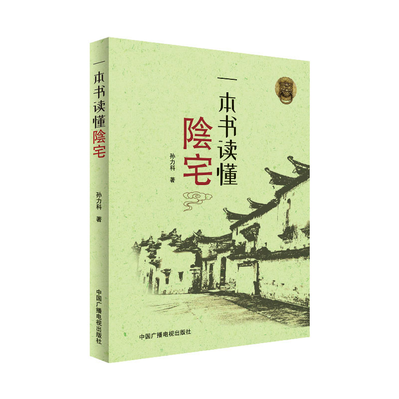 一本书读懂陰宅 一看就懂 从业余到大师 众多老师推荐
