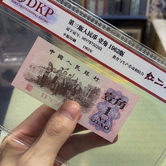 下乡1角红二平评级珍冠324