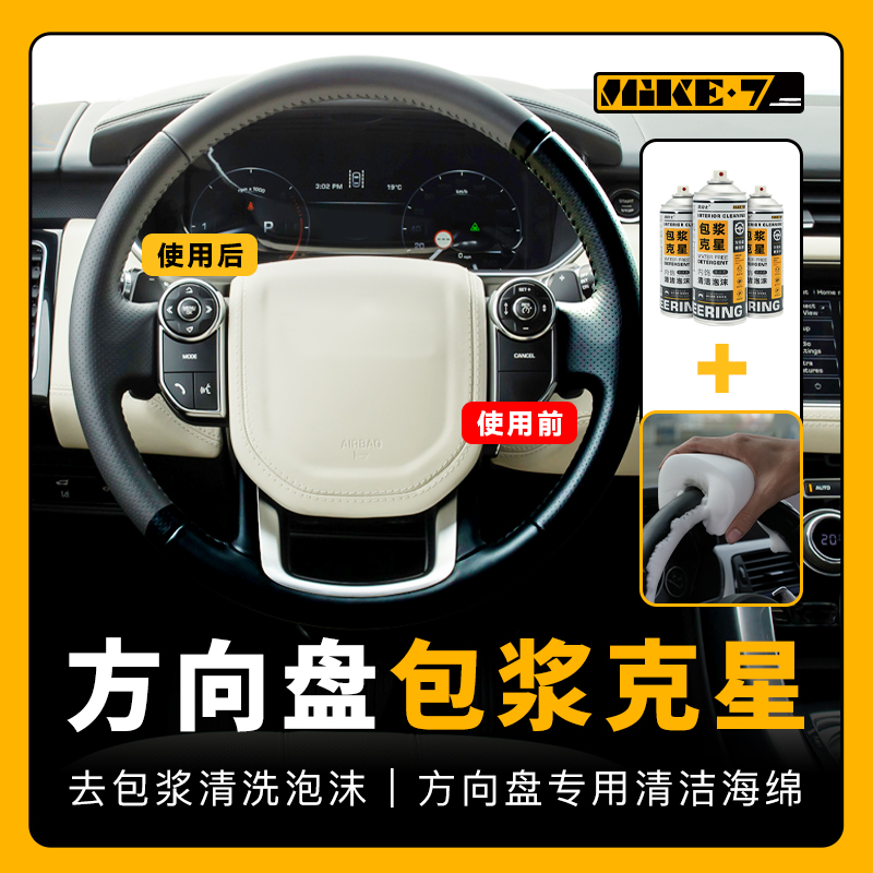 双11车载神器麦克七方向盘包浆清洗剂汽车内饰翻新包浆油污清洁