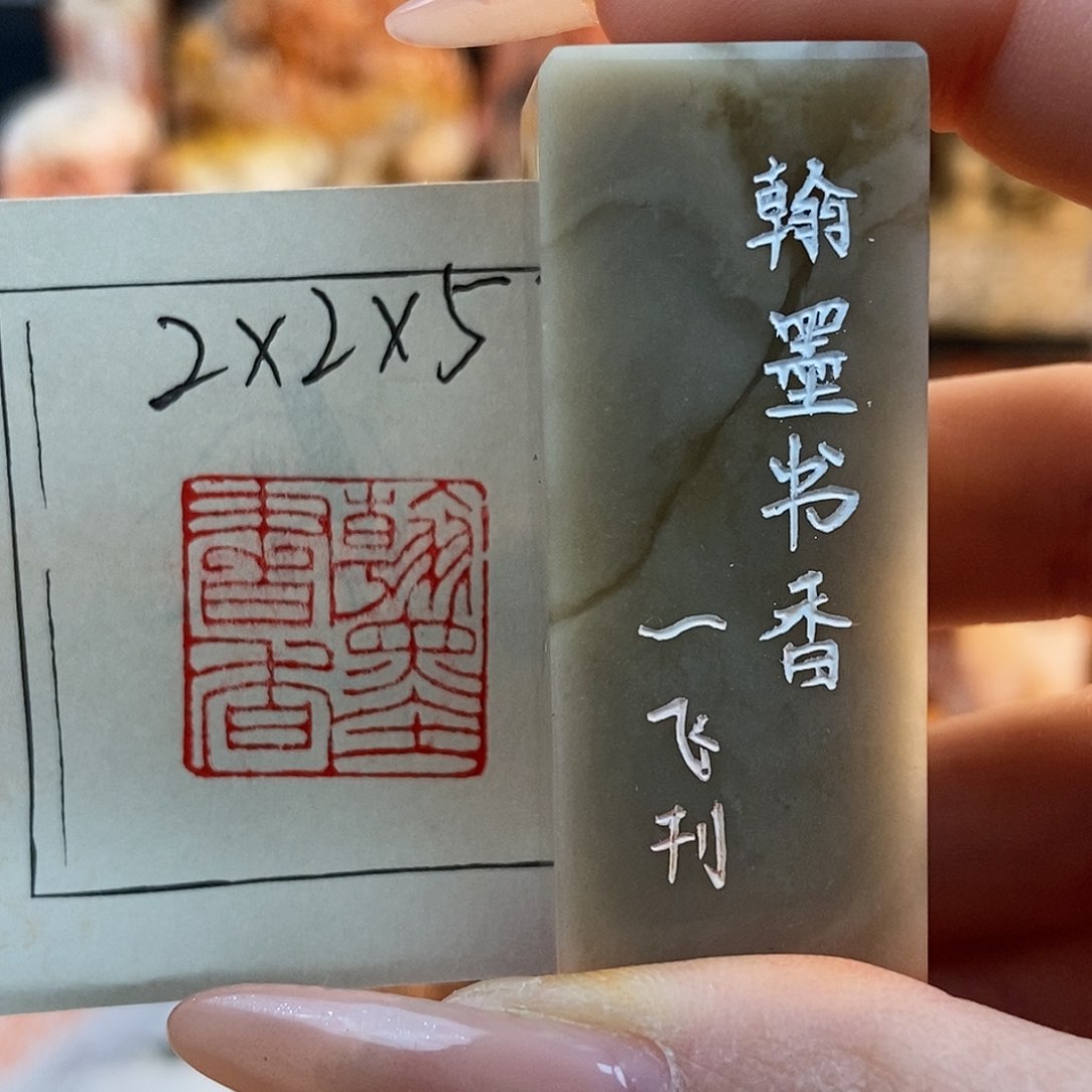 【闪购商品】寿山石印石5360 牧石书画篆刻作品