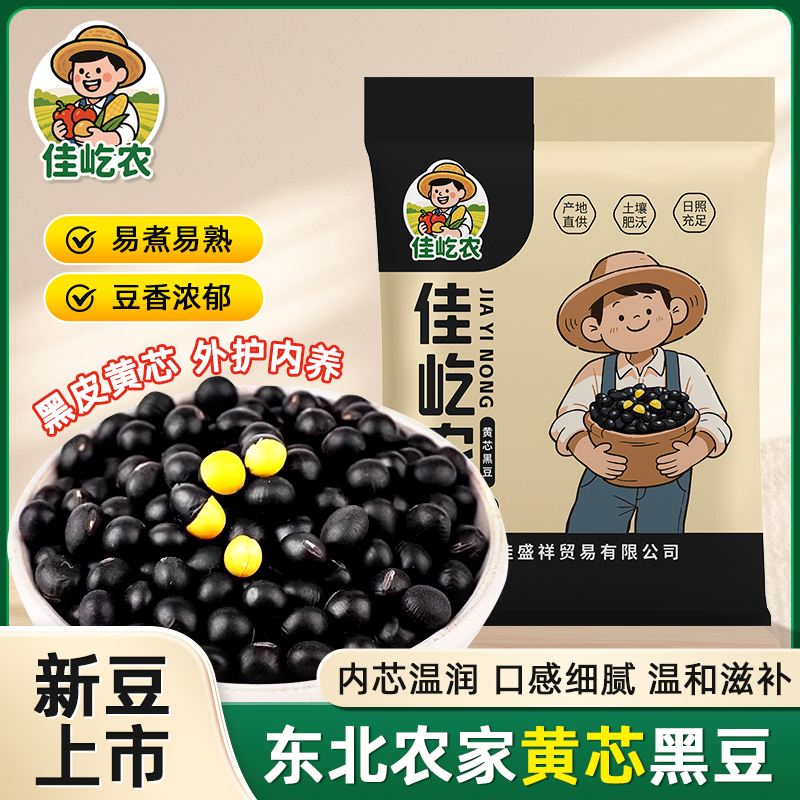 【佳屹农】生黄芯黑豆黑土地五谷杂粮打豆浆专用可醋泡发豆芽