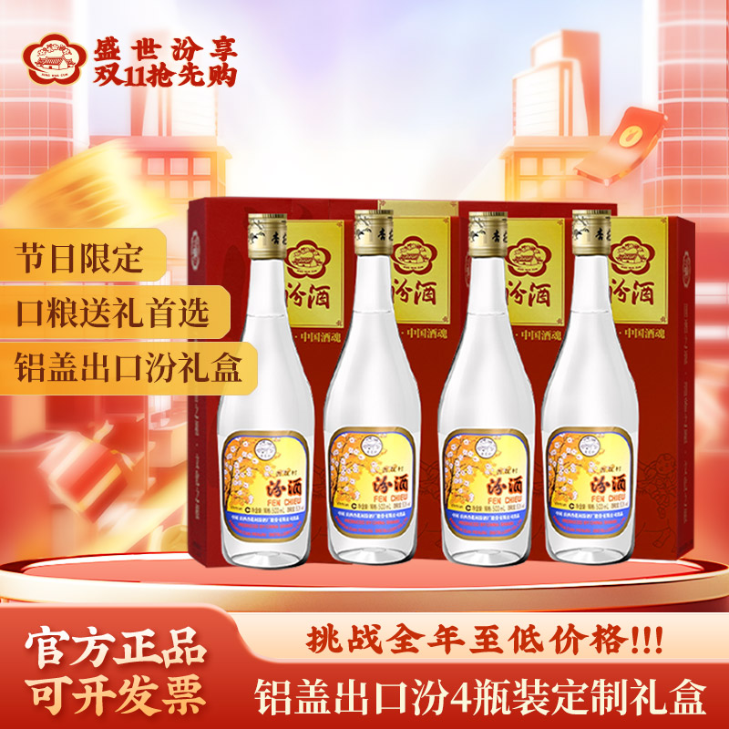 汾酒铝盖出口汾酒 定制礼盒款4瓶 清香型白酒 送礼自饮53度500ml