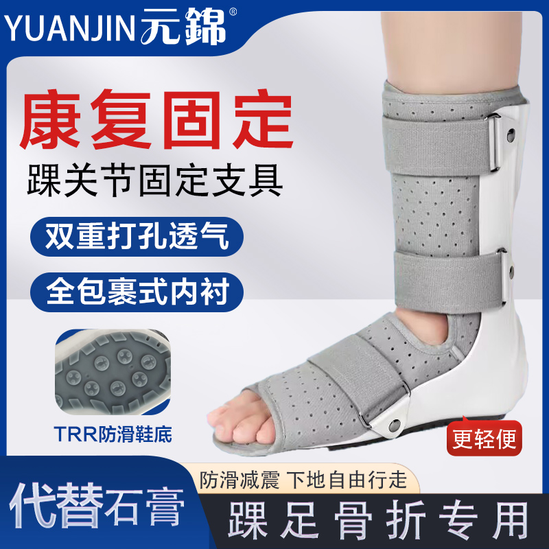 元锦踝关节医用外固定支具脚踝跟骨足舟骨小腿胫腓骨远端术后支架脚趾第五跖骨基底部骨折康复护具替换石膏透气夹板可调式骨伤