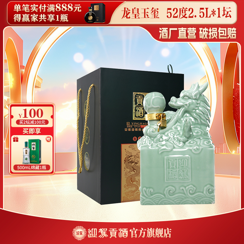 迎驾贡酒【酒厂自营】龙皇玉玺 浓香型白酒礼盒52度2.5L*1坛