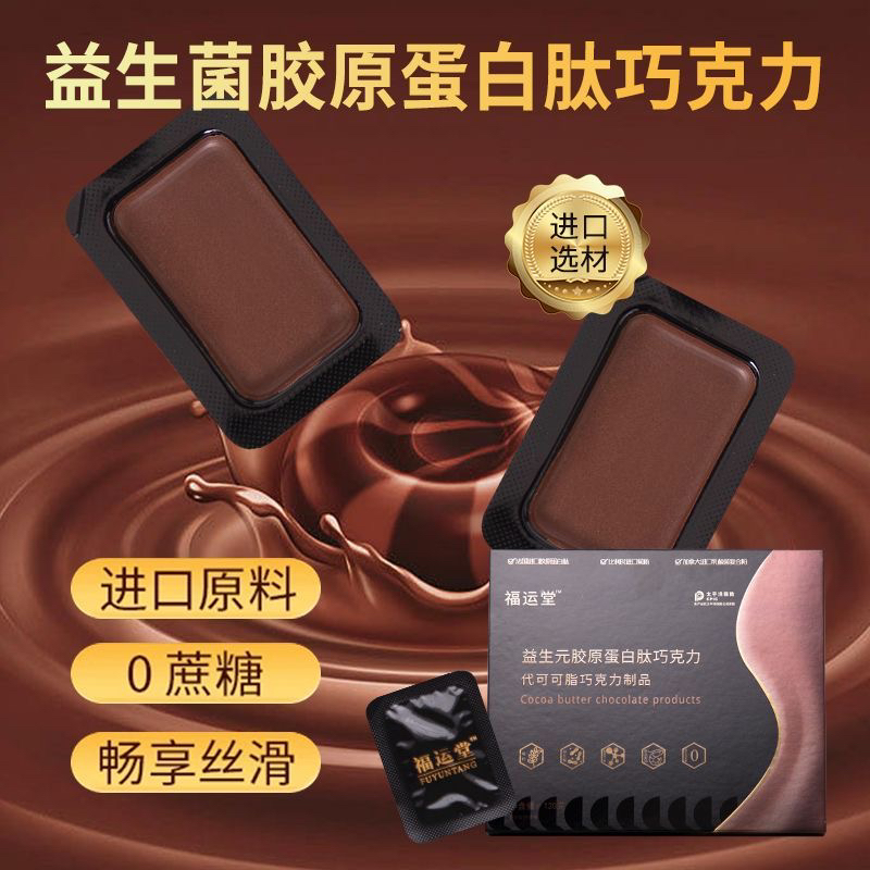 福运堂加强版益生元胶原蛋白进口升级肽巧克力升级黑巧克力送试吃