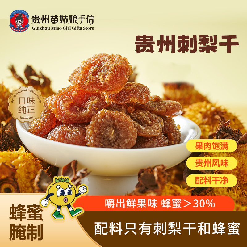 贵州苗姑娘特产刺梨干果干维C休闲零食老少皆宜开袋即食贵州特产