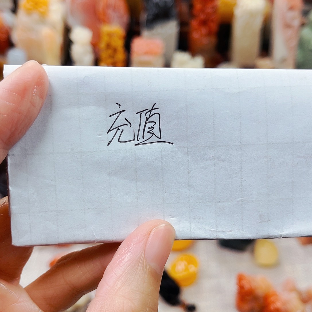 寿山石印石甜**梦1111充值