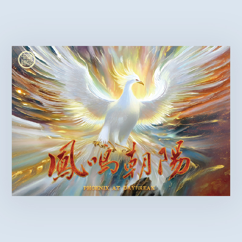 中藏礼册-凤鸣朝阳(赤焰凤凰、幻彩金凤凰、冰川白凤凰) GB8010