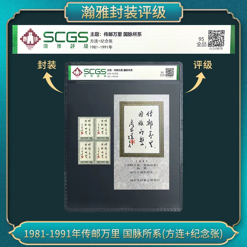 1981-1991年传邮万里 (方连+纪念版)邮票 瀚雅评级全品95