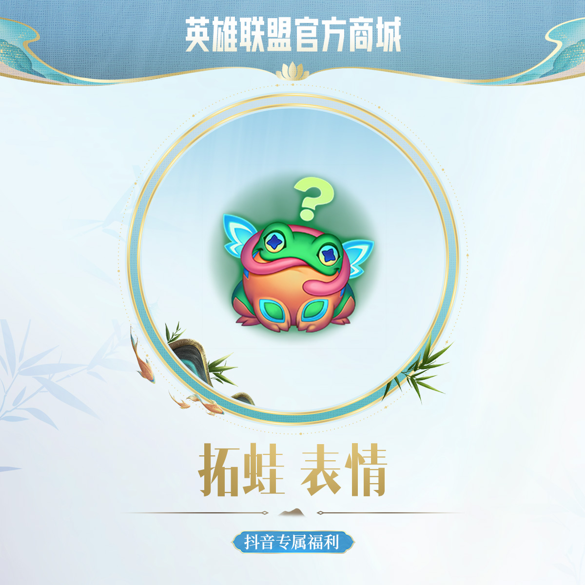 【1元秒杀】英雄联盟 拓蛙 表情