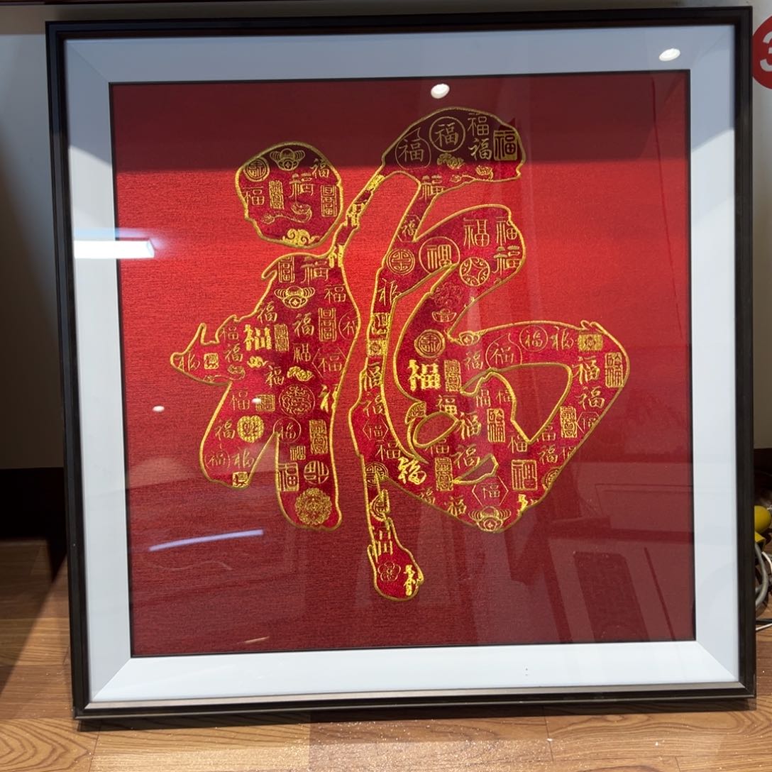 竖款原图原框福字