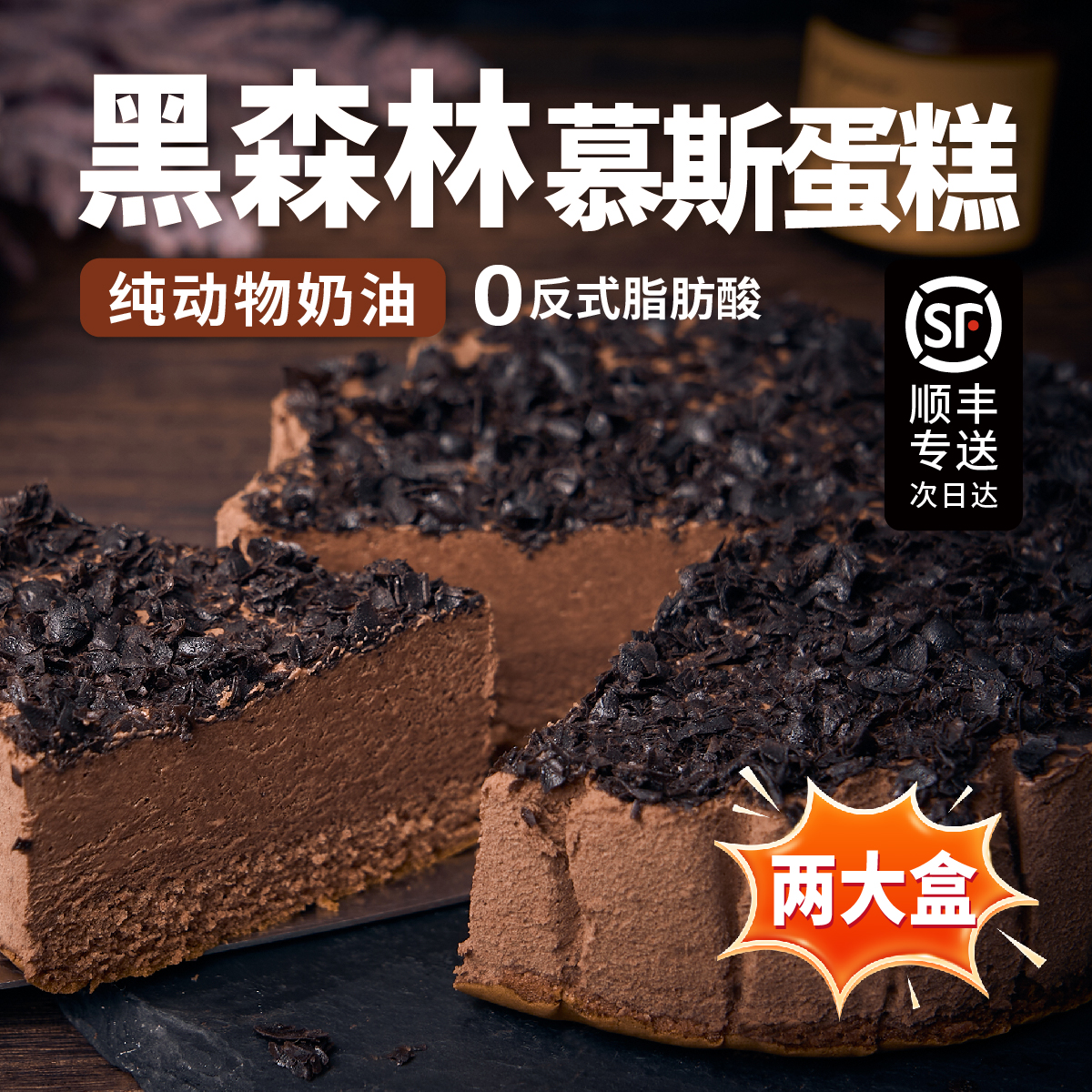 【次日达顺丰免费到家】两大盒6英寸黑森林巧克力慕斯蛋糕【动物奶油】下午茶甜品
