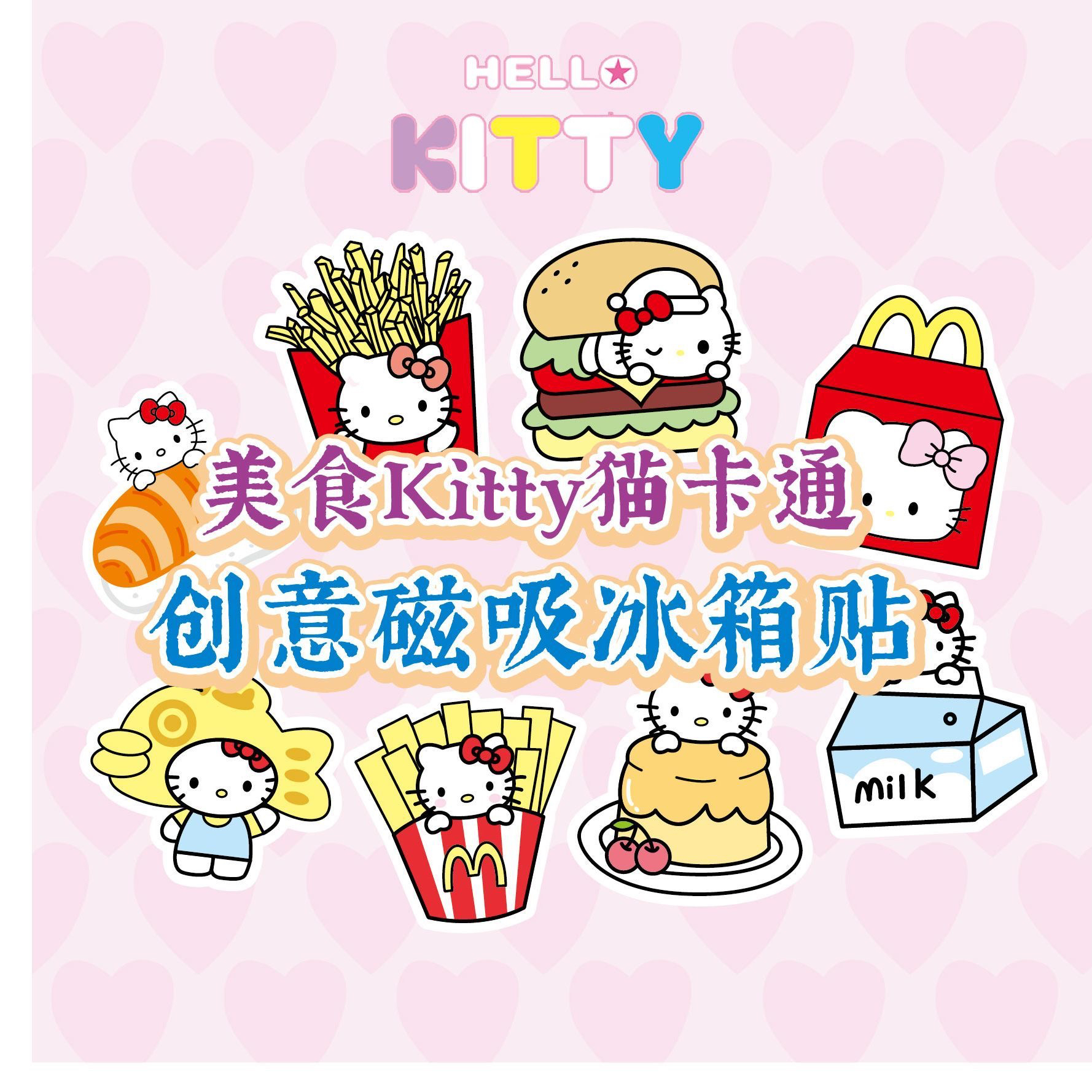 【Kitty冰箱创意贴】可爱KT猫卡通家用日系磁吸冰箱贴网红少女心