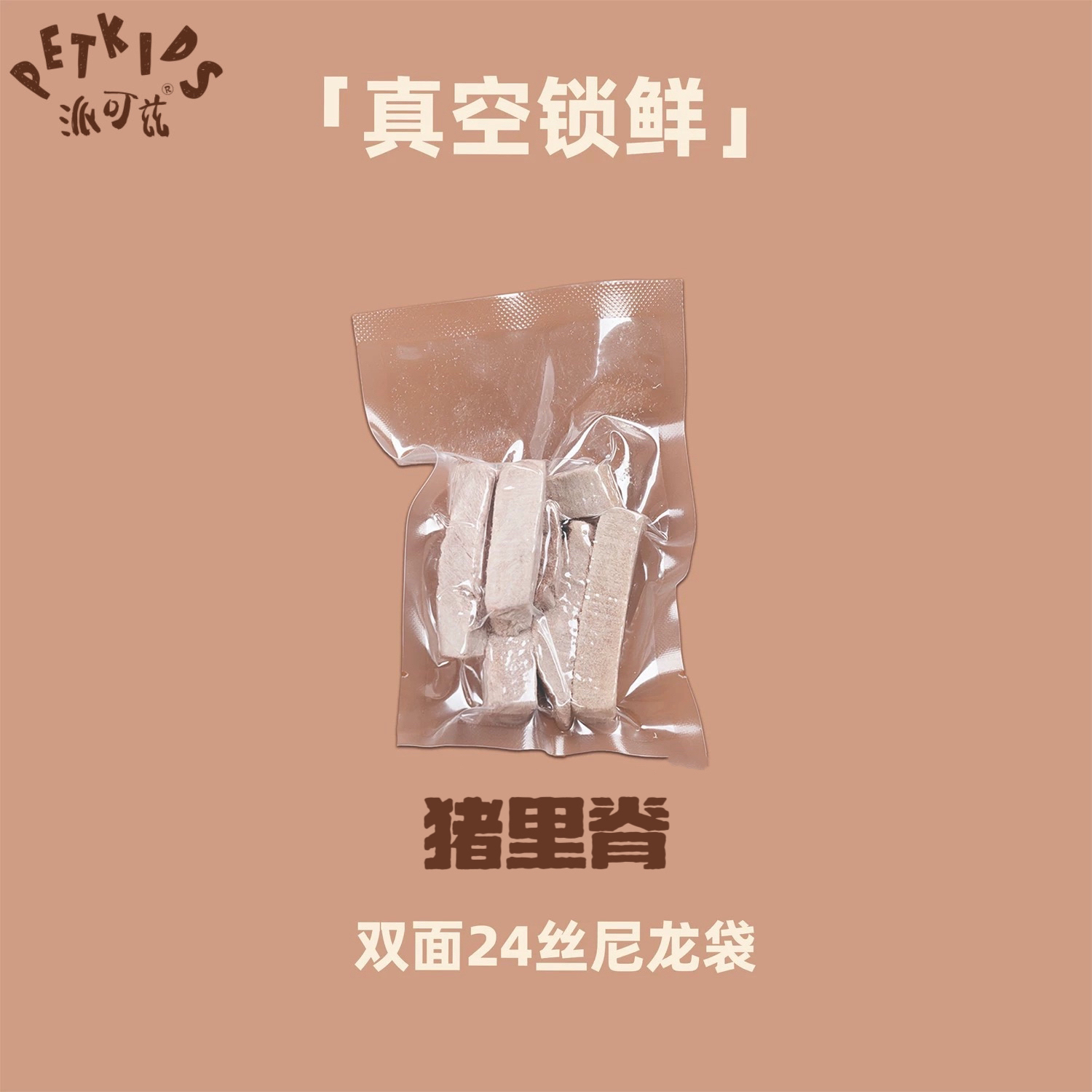 派可兹PETKIDS宠物冻干 猪里脊
