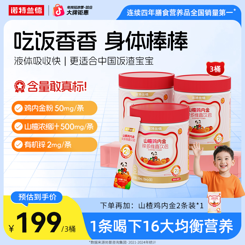 诺特兰德山楂鸡内金锌多维直饮包酸甜营养好吸收儿童学生自播专享