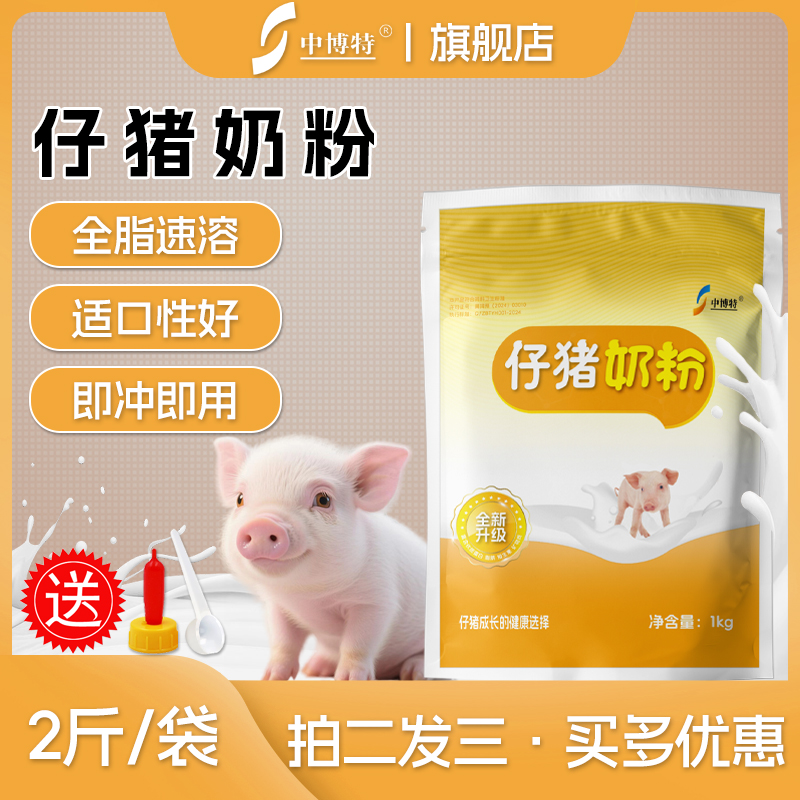 中博特仔猪奶粉小猪专用均衡奶粉拍二袋送1袋营养易消化