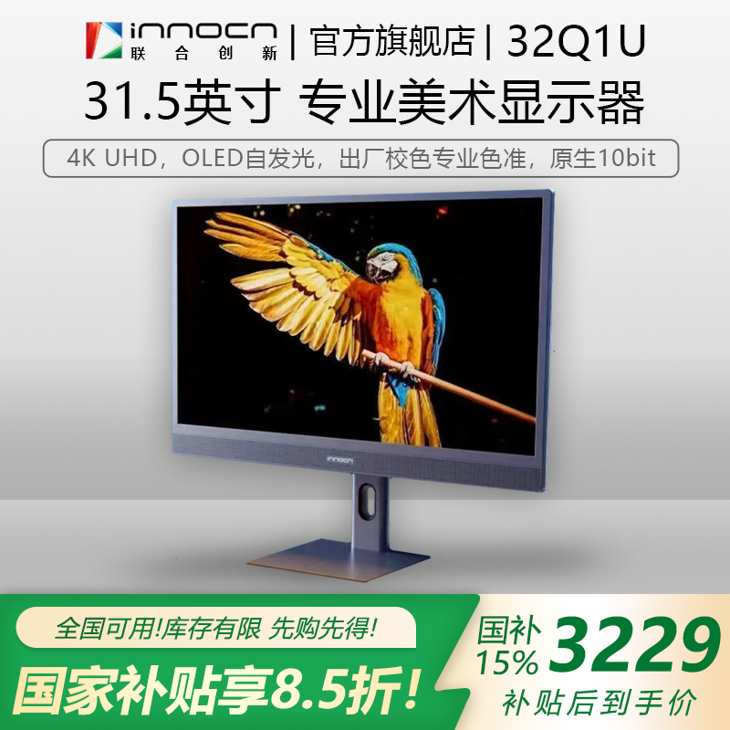 【国补】联合创新31.5英寸 4k OLED 原生10bit 专业显示器32Q1U