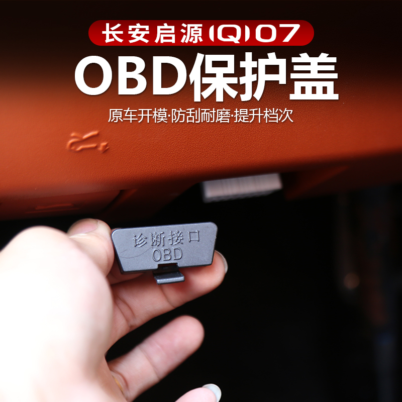 适用于长安启源Q07车内OBD硅胶保护罩改装防尘套防护盖内饰专用品