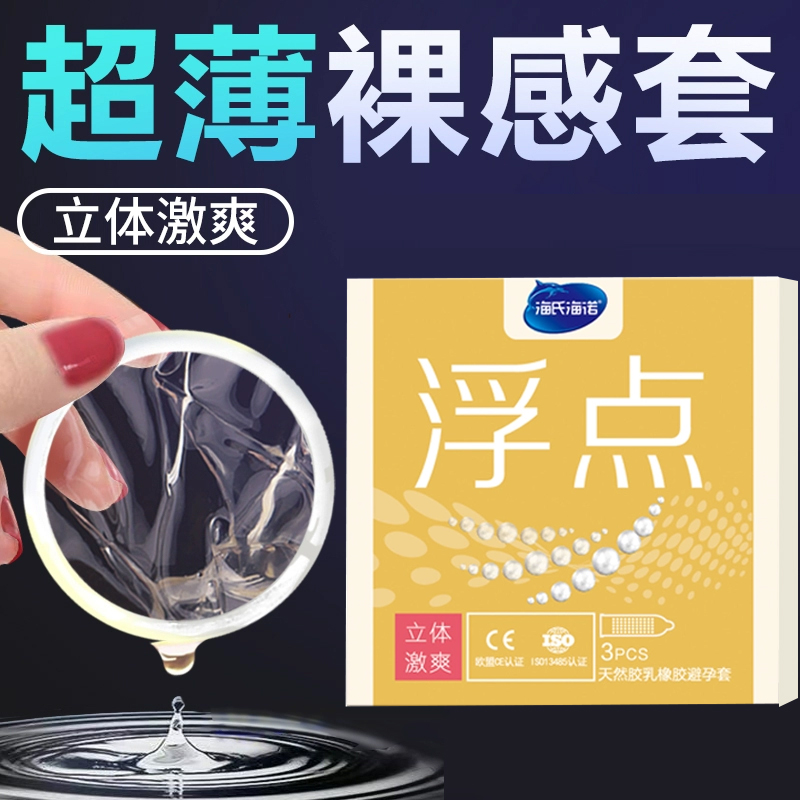 海氏海诺浮点天然橡胶乳男用避孕套激爽成人凸点安全套正品保障