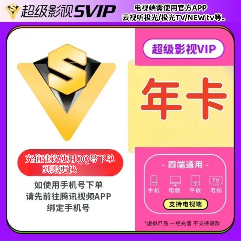 【直冲】腾/讯视频SVIP会员年卡腾1讯云视听vip12个月【电视端投影仪