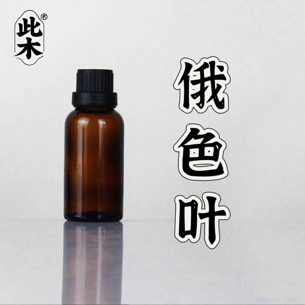高阶版俄色叶复方精油 超临界萃取小分子精油本品属于日用品原料