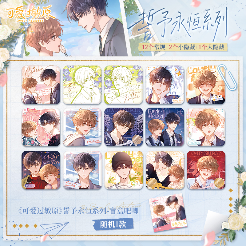 【代拆】可爱过敏原誓予永恒系列徽章盲盒快看遇时长夏时光碎片吧唧