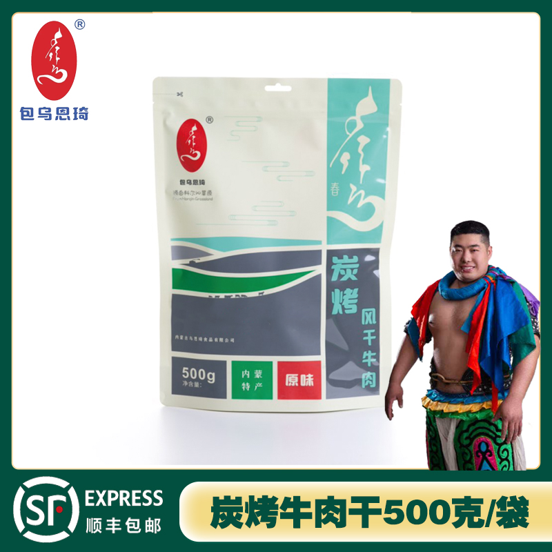 内蒙古特产炭烤牛肉干500克