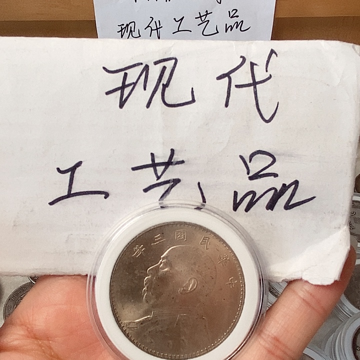 现代工艺品精仿银元