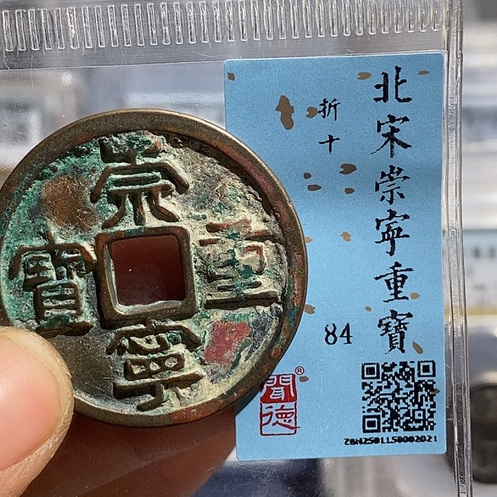 铜九*格二妹崇宁重宝背一品DD一枚