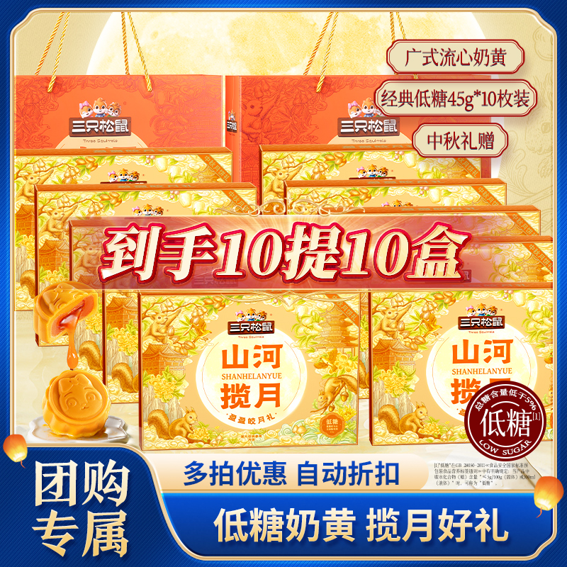 【三只松鼠_山河揽月】盈盈皎月礼奶黄流心月饼10枚装中秋赠礼D1