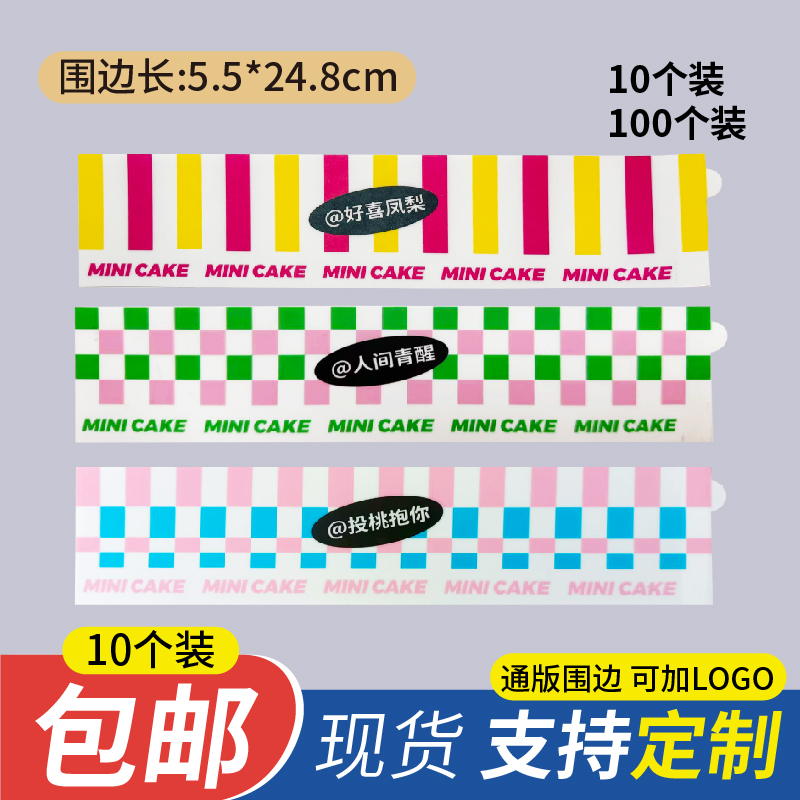 3寸/4寸/6寸/8寸蛋糕甜品西点软围边慕斯硬圆围边自粘食品级材质