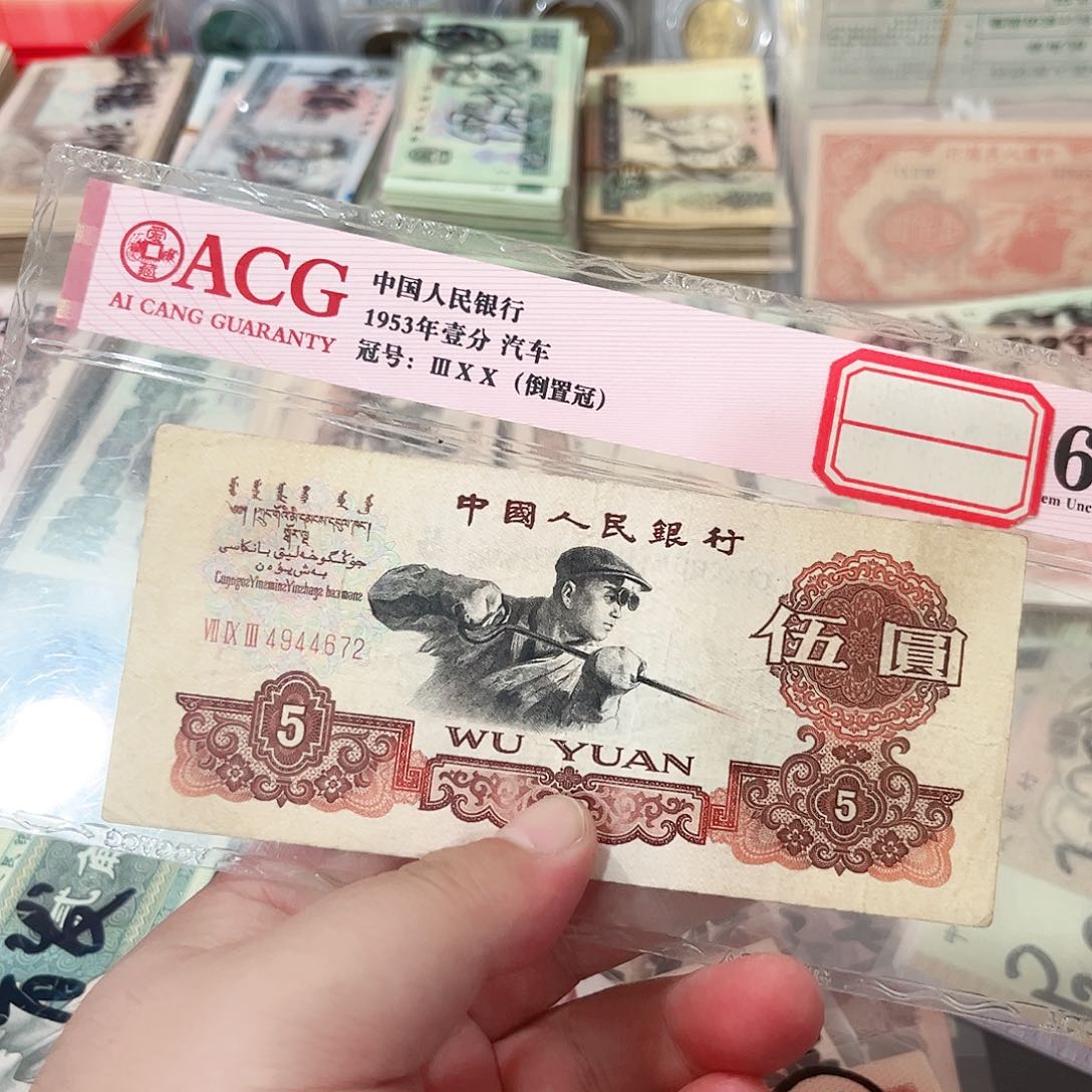 小*炼钢五元一张流通品相4672