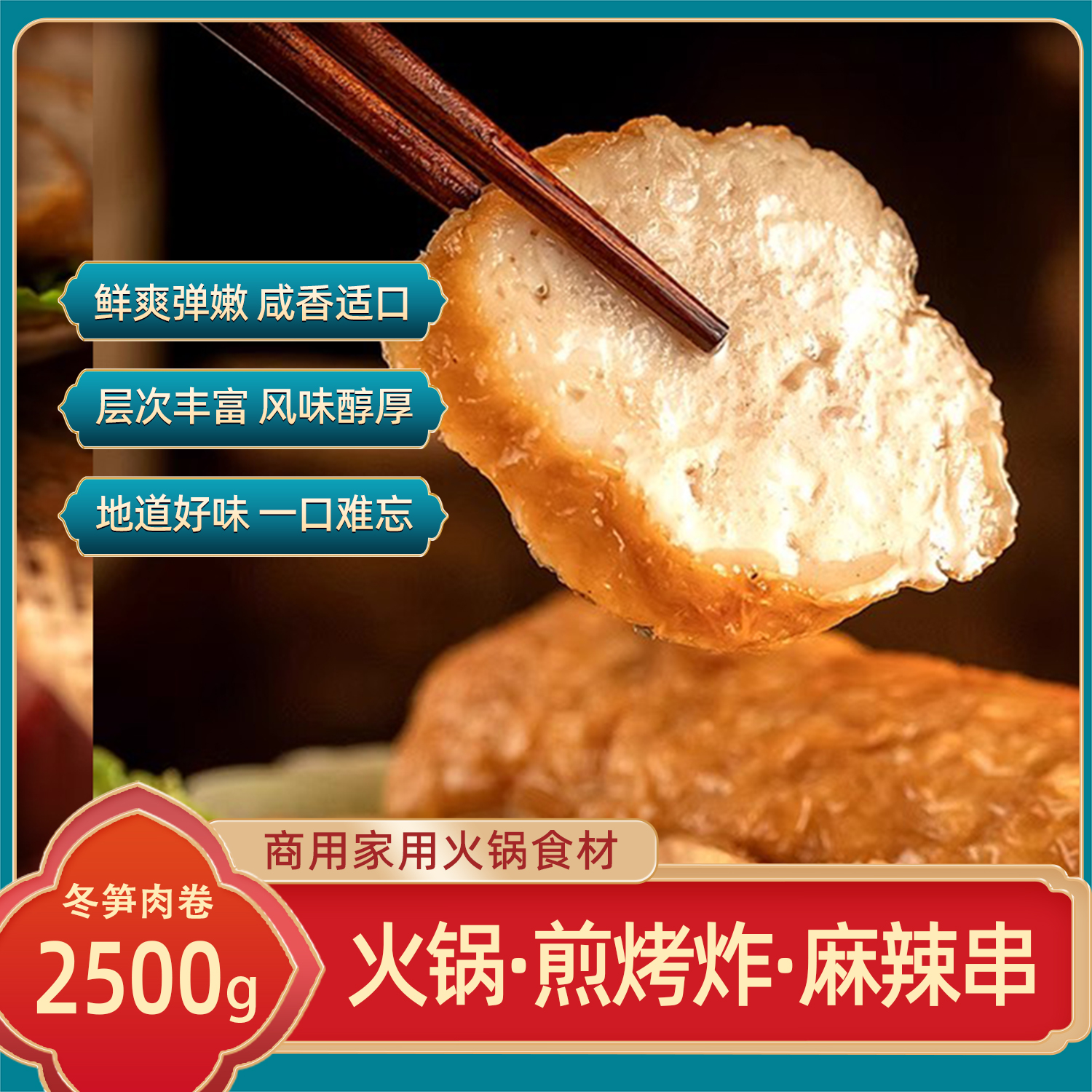 恒正冬笋肉卷2.5kg家用5斤装麻辣烫火锅肉卷火锅冒菜麻辣香锅商用