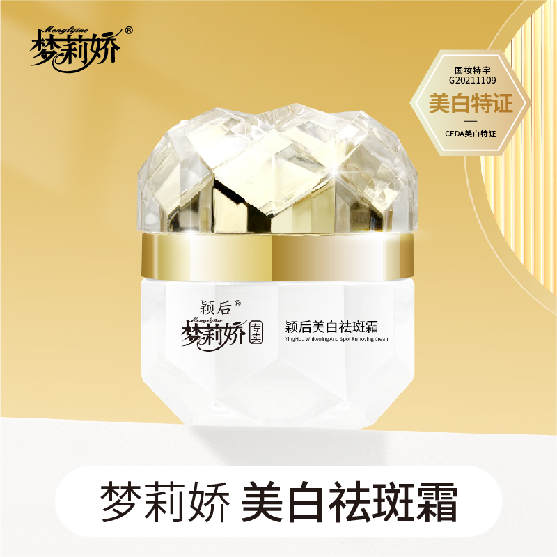 【老板专享】梦莉娇颖后美白祛斑霜提亮肤色滋润涂抹祛黄溶斑 50g