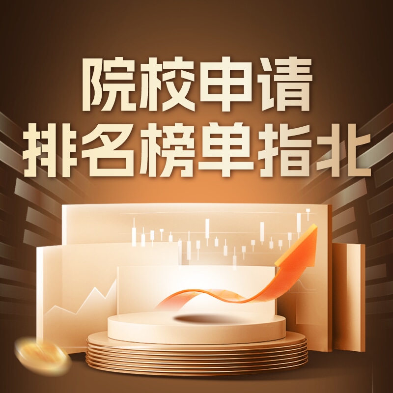 院校申请排名榜单指北