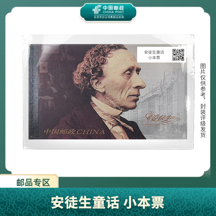 中国邮政-安徒生童话 小本票S