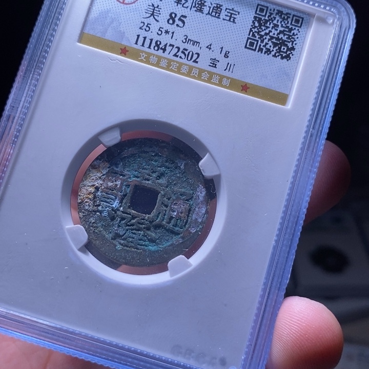 铜MQ评级封装盒子币一枚2502