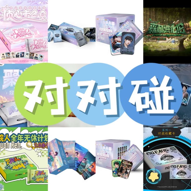 名学院人ip卡牌 对对碰