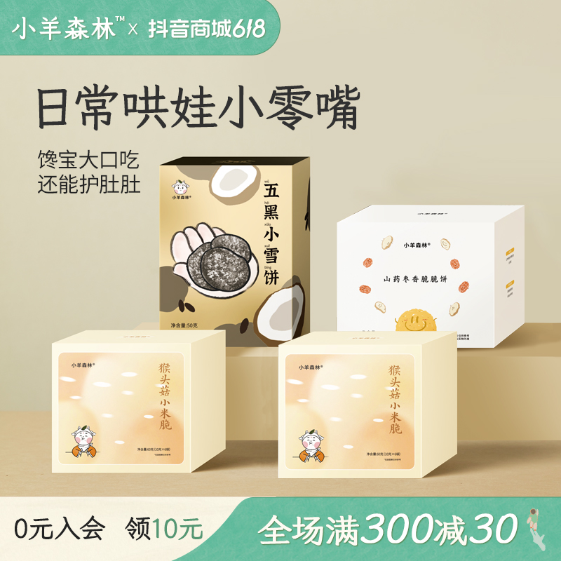 小羊森林【3种爆款零食】儿童零食小孩子健康零食山药枣香脆脆饼