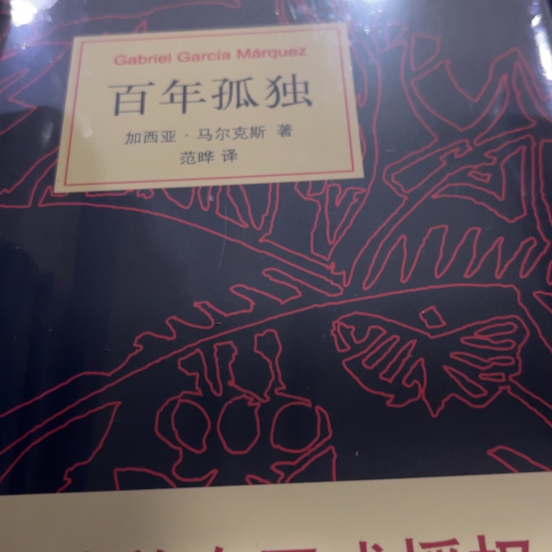 百年孤独精装一个福利