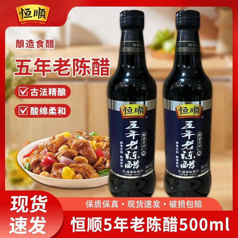 恒顺山西五年老陈醋500ml粮食正宗酿造五年陈酿凉拌醋健康山西醋