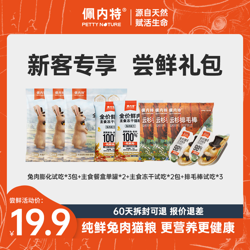 【新客专享限购1单】佩内特鲜肉兔肉膨化+主食罐头+排毛棒+主食冻干