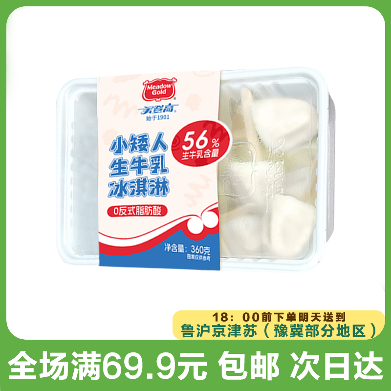 美登高小矮人冰淇淋多口味可选（到手1盒）雪糕同城送雪糕同城配