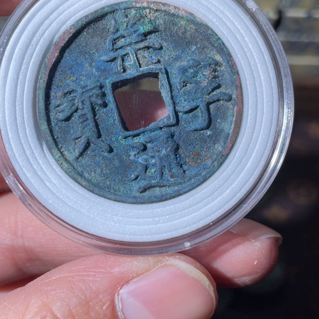 铜崇宁通宝「悟泉」