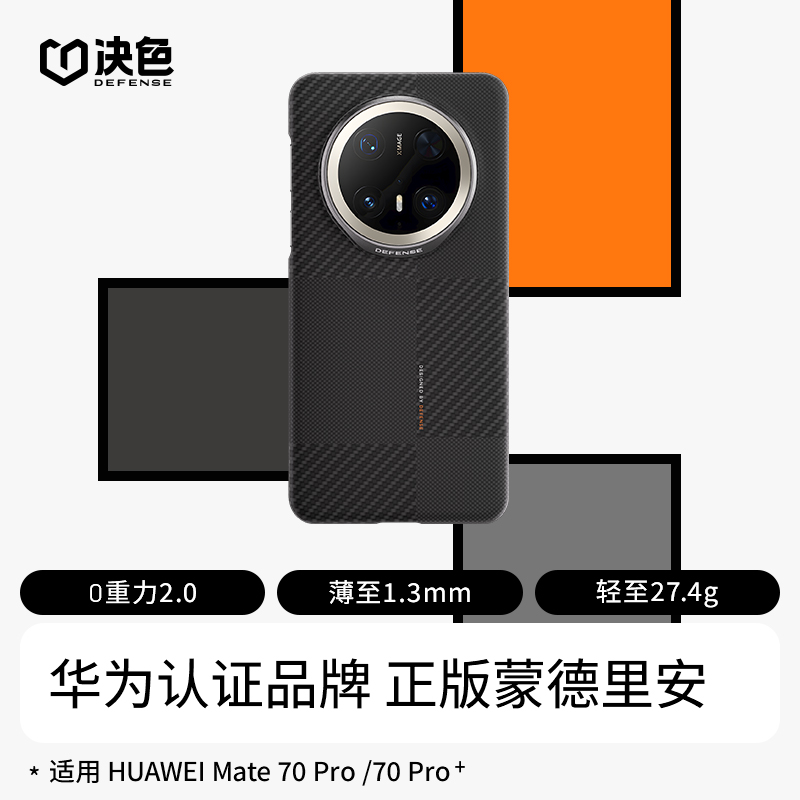 决色【华为官方合作品牌】适用mate70pro+手机壳70RS蒙德轻薄凯夫拉