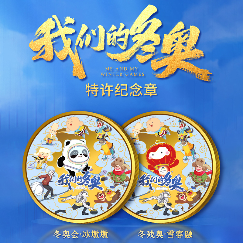 非法定货币我们的冬奥特许纪念章套装